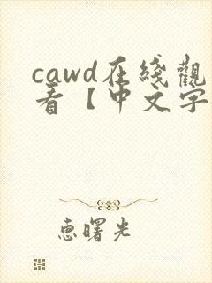 cawd在线观看【中文字幕】人妻