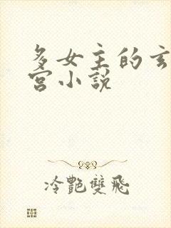 多女主的玄幻后宫小说