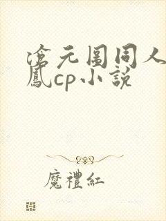 沧元图同人文燕凤cp小说