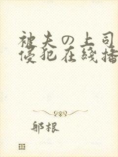 被夫の上司持久侵犯在线播放封面