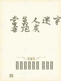 当万人迷穿成恶毒炮灰封面