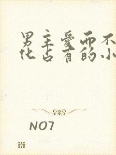 男主爱而不得黑化占有的小说封面