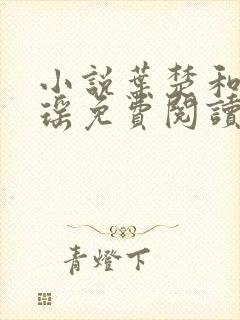 小说叶楚和姜君瑶免费阅读