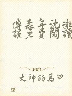 傅森年沈微遥小说免费阅读最新章节