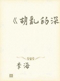 《胡乱的深见君