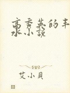 高秀英的丰满奶水小说