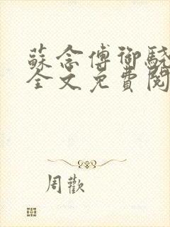 苏念傅御骁小说全文免费阅读