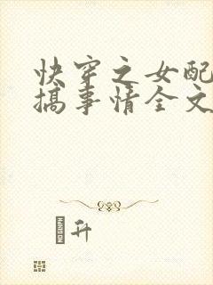 快穿之女配只想搞事情全文免费阅读