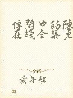 传闻中的陈芊芊在线全集免费观看