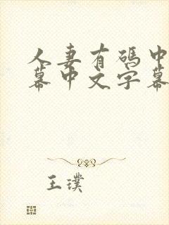 人妻有码中文字幕中文字幕中文