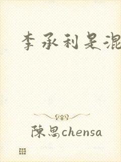 李承利是混血吗