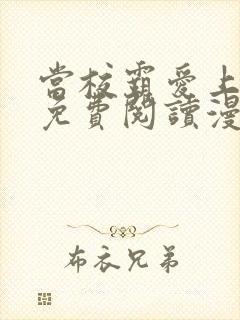 当校霸爱上学霸免费阅读漫画