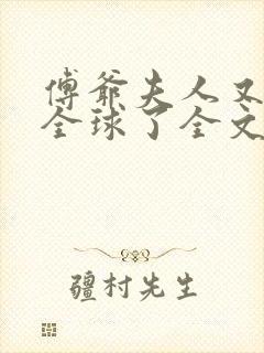 傅爷夫人又惊艳全球了全文免费