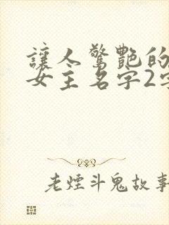 让人惊艳的小说女主名字2字