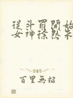 从斗罗开始俘获女神徐然朱竹清 txt免费小说