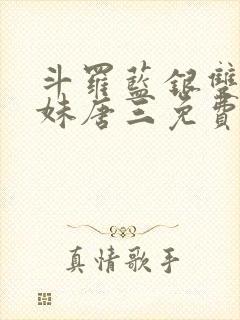 斗罗蓝银双生妹妹唐三免费