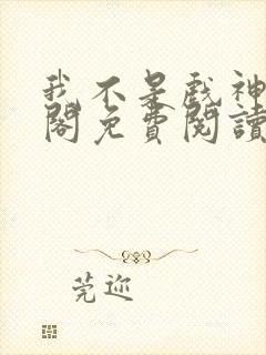 我不是戏神笔趣阁免费阅读