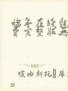 娼年在线观看免费完整版无删减版星