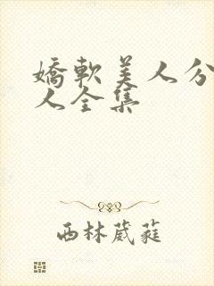 娇软美人分外勾人全集