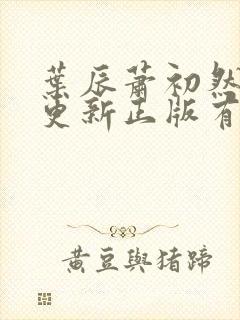 叶辰萧初然最快更新正版有声小说封面