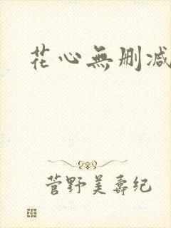 花心无删减