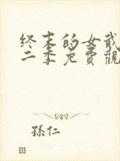 终末的女武神第二季免费观看全集的软件