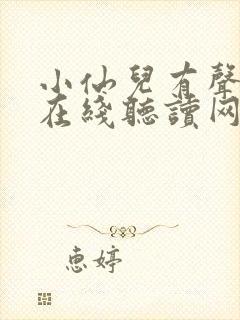 小仙儿有声小说在线听读网站封面