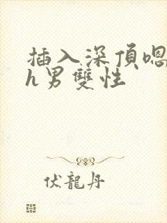 插入深顶嗯哈高h男双性