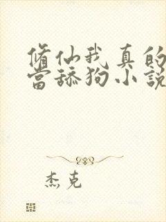 修仙我真的没想当舔狗小说免费阅读封面