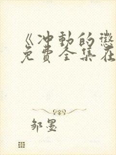 《冲动的惩罚》免费全集在线观看