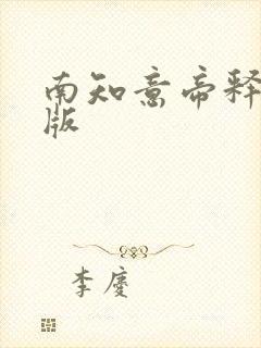 南知意帝释景正版