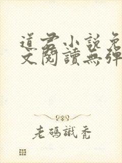 道君小说免费全文阅读无弹窗
