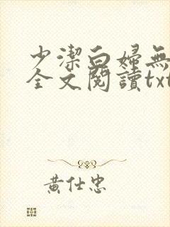 少洁白妇无删减全文阅读txt小说封面