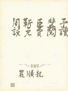 周靳臣裴予栀小说免费阅读最新章节