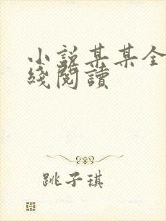 小说某某全文在线阅读