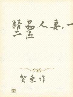 精品人妻,一区二区