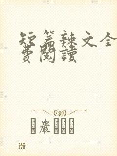 短篇辣文全文免费阅读