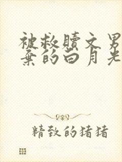 被救赎文男主厌弃的白月光