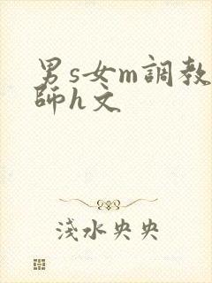 男s女m调教老师h文