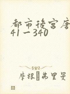 都市后宫唐枫141一340