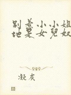 别惹小小姐她爹地是女儿奴短剧大结局