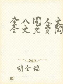 奎八同人文小说全文免费阅读