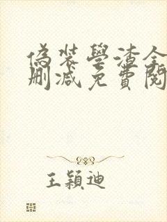 伪装学渣全文未删减免费阅读