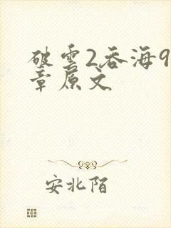 破云2吞海91章原文