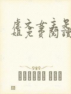 虐文女主是我师姐免费阅读