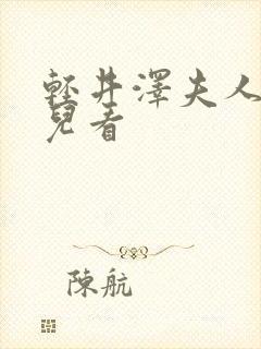 轻井泽夫人在哪儿看