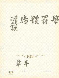 灌肠体罚学校小说