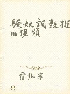 骚奴调教捆绑sm视频