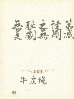 无耻之徒第一季美剧无删减在线播放