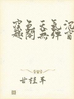 寐色天气沉让笔趣阁无弹窗